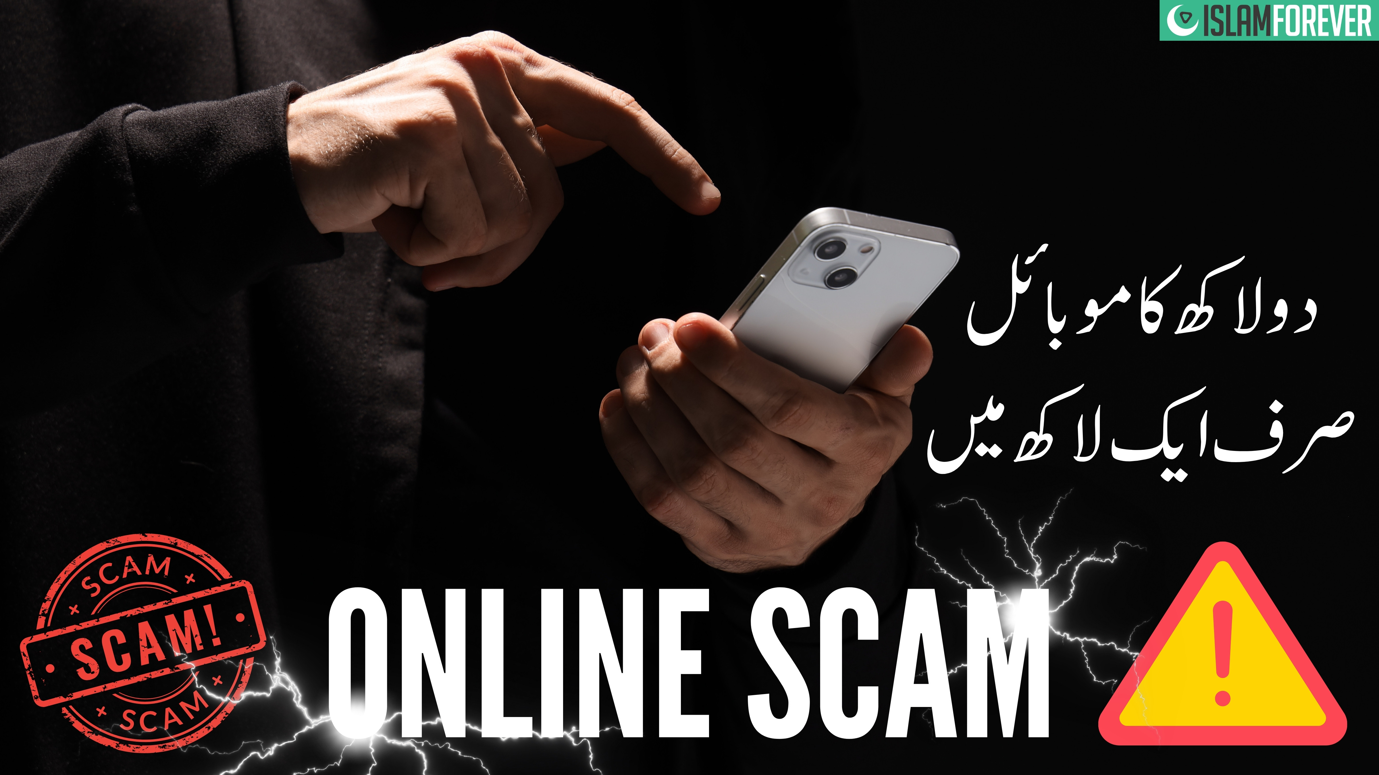 2 Lakh Ka Mobile 1 Lakh Mein | Online Fraud Awareness | Dawat-e-Islami